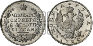1 рубль 1820 года СПБ/ПД (орел 1819 года СПБ/ПД, корона больше, обод уже; скипетр длиннее, хвост длиннее, вытянутый)