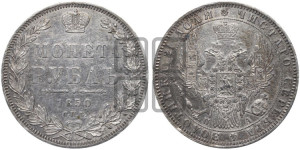 1 рубль 1850 года СПБ/ПА (Орел 1851 года СПБ/ПА, в крыле над державой 3 пера вниз, Св.Георгий без плаща)
