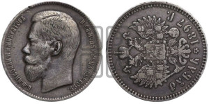 1 рубль 1897 года ★★