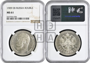 1 рубль 1909 года (ЭБ)
