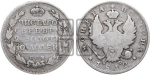 Полтина 1812 года СПБ/МФ (На головах орла короны меньше и отстоят дальше от центральной)