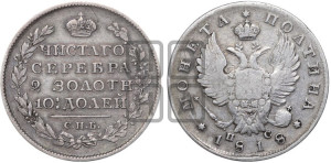 Полтина 1818 года СПБ/ПС (На головах орла короны меньше и отстоят дальше от центральной)