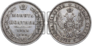 Полтина 1855 года СПБ/НI (Орел 1854 года СПБ/НI, Св.Георгий без плаща)