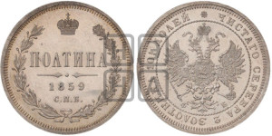 Полтина 1859 года СПБ/ФБ (св. Георгий без плаща, 3 пары длинных перьев в хвосте, щит герба широкий)