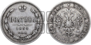Полтина 1859 года СПБ/ФБ (св. Георгий без плаща, 3 пары длинных перьев в хвосте, щит герба широкий)