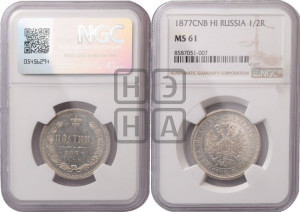 Полтина 1877 года СПБ/НI (св. Георгий в плаще, щит герба узкий, 2 пары длинных перьев в хвосте)