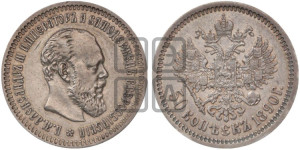 50 копеек 1890 года (АГ)