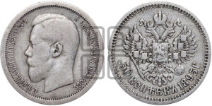 50 копеек 1895 года (АГ)