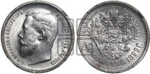 50 копеек 1899 года (ФЗ)