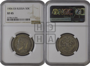 50 копеек 1906 года (ЭБ)