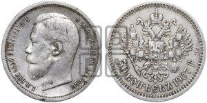 50 копеек 1907 года (ЭБ)