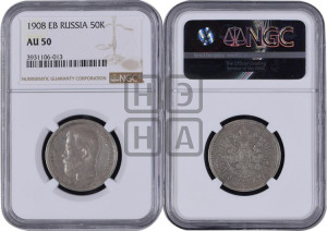 50 копеек 1908 года (ЭБ)