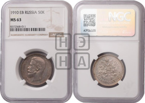 50 копеек 1910 года (ЭБ)