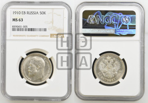 50 копеек 1910 года (ЭБ)