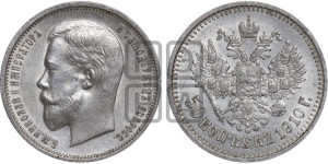 50 копеек 1910 года (ЭБ)