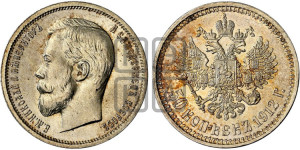 50 копеек 1912 года (ЭБ)