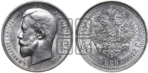 50 копеек 1912 года (ЭБ)