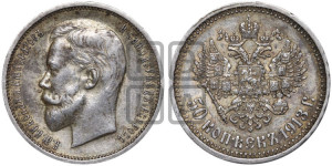 50 копеек 1913 года (ВС)