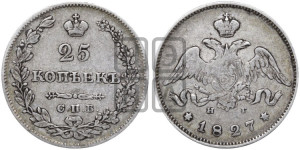 25 копеек 1827 года СПБ/НГ (орел с опущенными крыльями)
