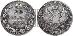 25 копеек 1835 года СПБ/НГ (орел 1832 года СПБ/НГ, перья крыльев растрепаны, над державой 5 перьев)