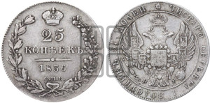 25 копеек 1836 года СПБ/НГ (орел 1832 года СПБ/НГ, перья крыльев растрепаны, над державой 5 перьев)