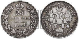 25 копеек 1838 года СПБ/НГ (орел 1839 года СПБ/НГ, перья крыльев ровные, над державой 4 пера, Св.Георгий без плаща)