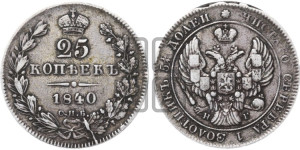 25 копеек 1840 года СПБ/НГ (орел 1839 года СПБ/НГ, перья крыльев ровные, над державой 4 пера, Св.Георгий без плаща)