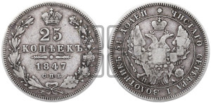 25 копеек 1847 года СПБ/ПА (орел 1845 года СПБ/ПА, перья крыльев растрепаны, в хвосте 9 перьев, Св.Георгий в плаще)