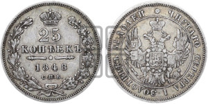 25 копеек 1848 года СПБ/НI (орел 1850 года СПБ/НI, перья растрепаны, хвост узкий из 7-ми перьев)