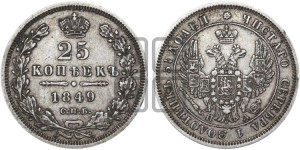 25 копеек 1849 года СПБ/ПА (орел 1850 года СПБ/ПА, перья растрепаны, хвост узкий из 7-ми перьев)