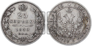 25 копеек 1850 года СПБ/ПА (орел 1850 года СПБ/ПА, перья растрепаны, хвост узкий из 7-ми перьев)