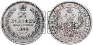 25 копеек 1855 года СПБ/НI (орел 1850 года СПБ/НI, перья растрепаны, хвост узкий из 7-ми перьев)