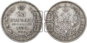 25 копеек 1858 года СПБ/ФБ (орел 1850 года СПБ/ФБ, перья растрепаны, хвост узкий из 7-ми перьев)