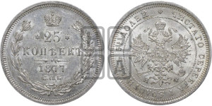 25 копеек 1877 года СПБ/НФ (орел 1859 года СПБ/НФ, перья хвоста в стороны)