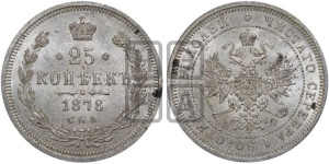 25 копеек 1878 года СПБ/НФ (орел 1859 года СПБ/НФ, перья хвоста в стороны)