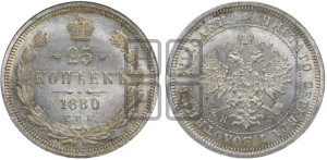 25 копеек 1880 года СПБ/НФ (орел 1859 года СПБ/НФ, перья хвоста в стороны)