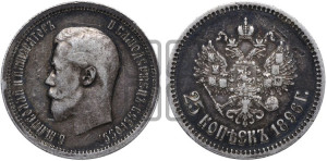 25 копеек 1896 года