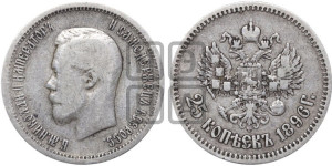 25 копеек 1896 года