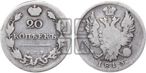 20 копеек 1813 года СПБ/ПС (Держава дальше от лапы, хвост прямее)