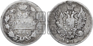 20 копеек 1813 года СПБ/ПС (Держава дальше от лапы, хвост прямее)