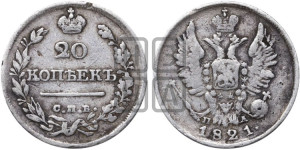 20 копеек 1821 года СПБ/ПД (Держава дальше от лапы, хвост прямее)