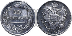 20 копеек 1822 года СПБ/ПД (Держава дальше от лапы, хвост прямее)