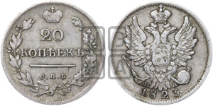 20 копеек 1823 года СПБ/ПД (Держава дальше от лапы, хвост прямее)