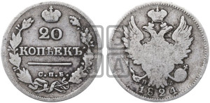 20 копеек 1824 года СПБ/ПД (Держава дальше от лапы, хвост прямее)