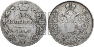 20 копеек 1840 года СПБ/НГ (орел 1832 года СПБ/НГ, хвост широкий, корона широкая, Св.Георгий без плаща)