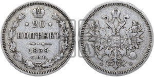 20 копеек 1859 года СПБ/ФБ (орел 1859 года СПБ/ФБ, малого размера)