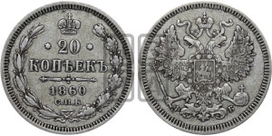 20 копеек 1860 года СПБ/ФБ (орел 1861 года СПБ/ФБ, крест державы дальше от крыла, хвост шире)