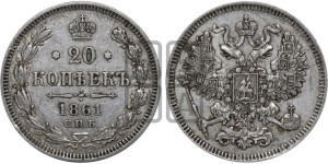 20 копеек 1861 года СПБ (орел 1861 года СПБ, крест державы дальше от крыла, хвост шире)