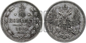 20 копеек 1861 года СПБ (орел 1861 года СПБ, крест державы дальше от крыла, хвост шире)