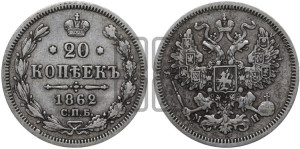 20 копеек 1862 года СПБ/МИ (орел 1861 года СПБ/МИ, крест державы дальше от крыла, хвост шире)